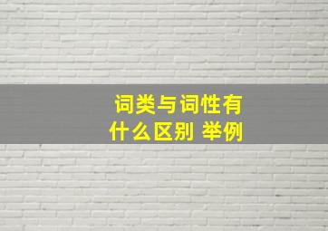 词类与词性有什么区别 举例